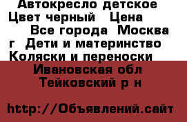 Автокресло детское. Цвет черный › Цена ­ 5 000 - Все города, Москва г. Дети и материнство » Коляски и переноски   . Ивановская обл.,Тейковский р-н